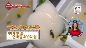 ‘생생정보마당’ 가래떡으로 연 매출 400억 달성, 강소기업 성공 신화