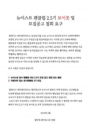 황민현 팬 연합, 뉴이스트 팬클럽 2.5기 모집 보이콧…“팬 차별 철회 요구”