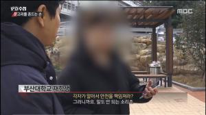 ‘PD수첩’ 부산대학교, 연이은 성폭행 범죄에 안일한 대처 논란