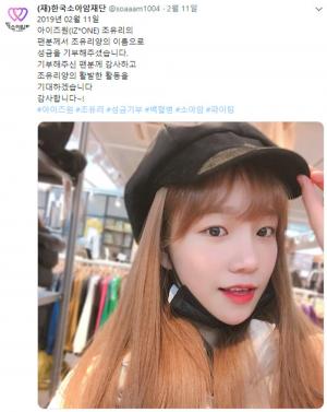 아이즈원 조유리, 팬들의 한국소아암재단 기부로 눈길…‘조유리는 웃고 있다’