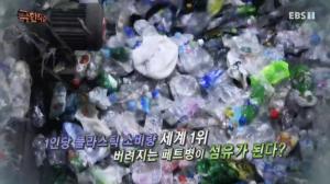 ‘극한직업’ 1인당 플라스틱 소비량 세계 1위, 재생 플레이크 상태로 재생섬유 완성 ‘환골탈태’