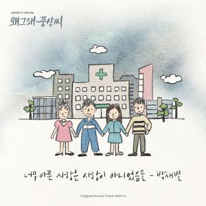 ‘왜그래 풍상씨’, 박새별이 참여한 네 번째 OST 14일 공개