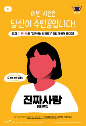 ‘진짜사랑 리턴즈3’, 유튜브 3억뷰 돌파 기념 출연자 공개 오디션 개최