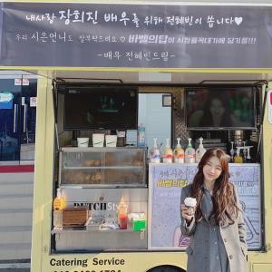 드라마 ‘바벨’ 장희진, 전혜빈에게 받은 커피차 인증…“힘이 납니다”