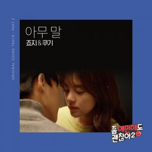 죠지X쿠기, ‘좀 예민해도 괜찮아2’ 두 번째 OST ‘아무 말’ 15일 발매
