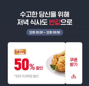 BBQ, ‘요기요’로 주문하면 ‘전 메뉴 50% 할인’…사용 방법은?