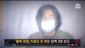 ‘사건반장’ 태광 이호진, 피해 회복 불구 재파기환송심에서 징역 3년 이유는?