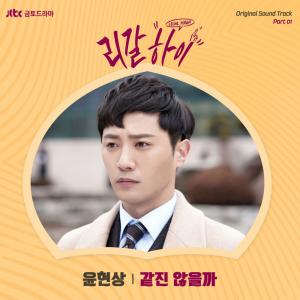 윤현상, ‘리갈하이’ OST 첫 주자 발탁…15일 오후 6시 공개