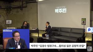 ‘김어준의 다스뵈이다’ 박주민, “김경수 지사 복수 때문에 법관 탄핵? 더불어민주당 기조는 바뀐 적 없어”