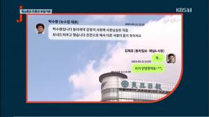 ‘저널리즘 토크쇼 J’ 박수환 전 대표 문자 공개, 동아일보와 동아제약 기사 거래 정황