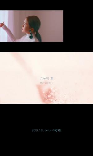 수란, 새 미니앨범 선공개곡 ‘그놈의 별’ MV 티저 영상 공개