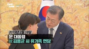 ‘오늘밤 김제동’ 故 김용균 씨 어머니 면담한 문재인 대통령, “공공기관부터 생명과 안전을 제1의 평가 기준으로…”