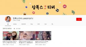 장예원 아나운서, 유튜브 채널 ‘장폭스티비(JANGFOXTV)’ 개설…“주시은 이은 SBS 아나운서 유튜버”