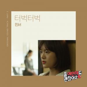 민서, tvN D ‘좀 예민해도 괜찮아2’ 세 번째 OST ‘터벅터벅’ 발매