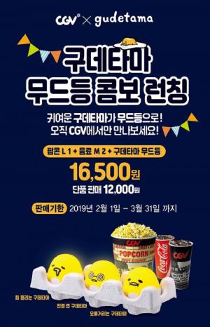 CGV, 구데타마 무드등 콤보 론칭…3월 31일까지