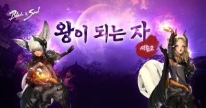 블레이드앤소울(블소), 왕이 되는 자 시즌2 이벤트 진행…3월 20일까지