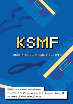 2019 KSMF, 20일 오후 8시 ‘하나티켓’서 단독 오픈…‘기대감 UP’