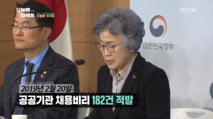 ‘오늘밤 김제동’ 공공기관 채용비리 182건 적발, “친인척 면접관, 고위직 자녀 정규직 전환 등”…불이익 지원자에 채용·면접 기회 제공