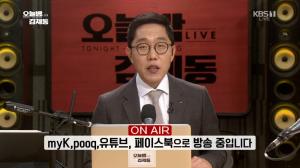 ‘오늘밤 김제동’ 김제동, 한국당 김준교 후보에 “사과 실망스러워…패기가 있고 훌륭한 청년”