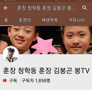 김봉곤 훈장, 유튜브 채널 개설 알려…“김자한-김경민-청학동 국악자매 아버지인 그의 나이는?”