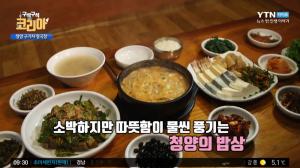 ‘구석구석 코리아’ 충남 청양 구기자청국장·손두부 맛집, 더 맛있고 더 건강 ‘침샘 자극’