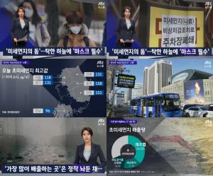 ‘JTBC 뉴스룸’ 미세먼지 비상저조감조치…드론 감시팀 활용 ‘23일에도 미세먼지 저감조치 시행 계속’