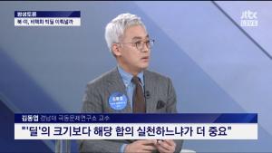 JTBC ‘밤샘토론’ 김동엽 교수, “2차 북미정상회담, 딜의 크기보다 약속 이행이 중요”