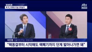 JTBC ‘밤샘토론’ 이인영 의원, “북한 핵 동결 결코 소홀히 봐서는 안 돼, 신뢰가 우선”