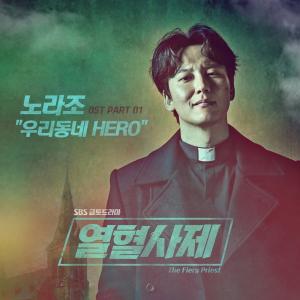 노라조, ‘열혈사제’ OST 첫 번째 주자 출격... ‘우리동네 HERO’ 음원 공개