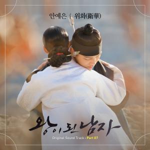 안예은, ‘왕이 된 남자’ 일곱 번째 OST ‘위화(衛華)’ 25일 발매