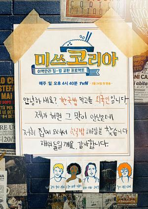‘미쓰 코리아’ 공식 포스터 공개… “한국밥 먹고픈 외국인임니다”웃음+감동 예고