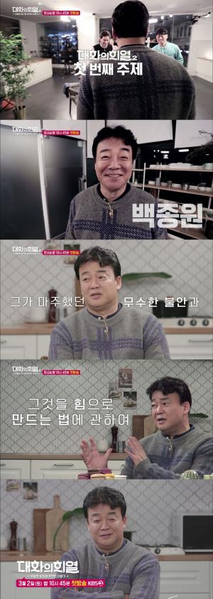 ‘대화의 희열’, 시즌2 예고…백종원과 나누는 진솔한 이야기