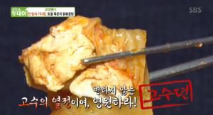 ‘생방송 투데이-고수뎐’ 전북 김제 맛집…토굴 묵은지 닭볶음탕