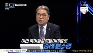 ‘판도라’ 이재정 전 통일부 장관 “이번 하노이 북미회담, 잘못하면 후퇴할수도..”