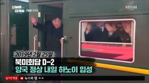 ‘오늘밤 김제동’ 북미정상회담 앞둔 김정은 위원장은 왜 열차를 선택했나?