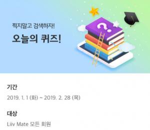 ‘리브메이트’ 2월 26일 오늘의퀴즈, ‘하찮은 남의 언행도 자신을 수양하는 데 도움이 될 수 있음’ 뜻하는 사자성어? 정답은?