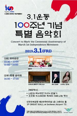 인천국제공항, 3.1운동 100주년 기념한 특별행사 실시…어디서?