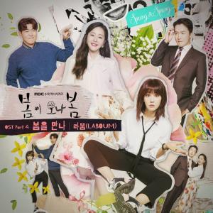 라붐(LABOUM), ‘봄이 오나 봄’ 네번째 OST ‘봄을 만나’ 27일 발매
