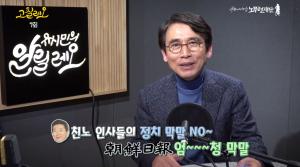 유시민, “나꼼수 막말 원조가 노무현 라디오? 막말은 조선일보가 했다”