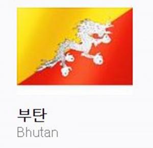‘부탄’ 영어 스펠링은? ‘정보 궁금해’