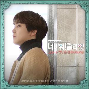 티아라(T-ARA) 은정, ‘너 미워! 줄리엣’ 세번째 OST ‘그대 나 별’ 28일 공개