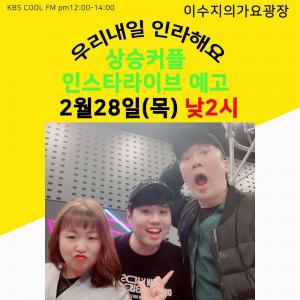 ‘이수지의 가요광장’ 이수지-정승환-이상훈, 인스타 라이브 예고해 눈길…“생방 끝나고 오후 2시에 만나요”