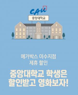 “중대생은 영화 할인”…메가박스, 이수점 이벤트