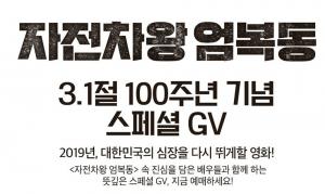 롯데시네마, 1일 ‘자전차왕 엄복동’ 스페셜 GV 진행…정지훈(비)-이범수 참석 예정