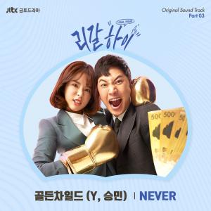 골든차일드(Golden Child) 와이(Y)-승민, ‘리갈하이’ 세번째 OST ‘네버(NEVER)’ 1일 발매
