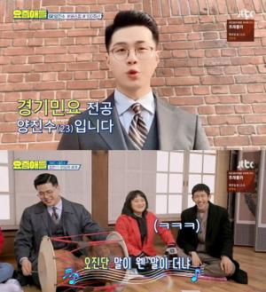 ‘요즘애들’ 민요 청년 양진수 등장, 유재석 광희에 “넌 후렴구만 불러야 할 것 같다” 말한 이유는?