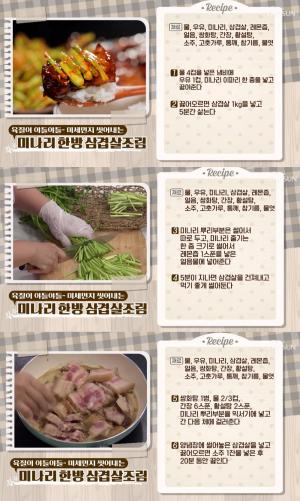‘살림 9단의 만물상’ 미나리 한방 삼겹살 조림, 초간단 레시피 공개