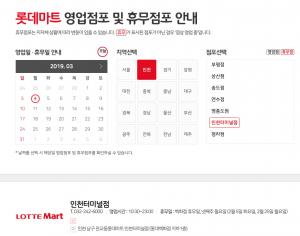 롯데마트, 2019년 3월 대형마트 휴무일 별 휴점 점포는?…‘이번주 일요일 대부분 점포 휴무’