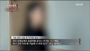 ‘제보자들’ 가슴필러 부작용 원인은? 식약처 허가도 없었다