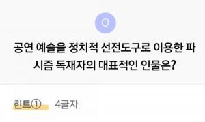 ‘리브메이트’ 3월 5일 오늘의 퀴즈, ‘공연 예술을 정치적 선전도구로 이용한 파시즘 독재자의 대표적 인물은?